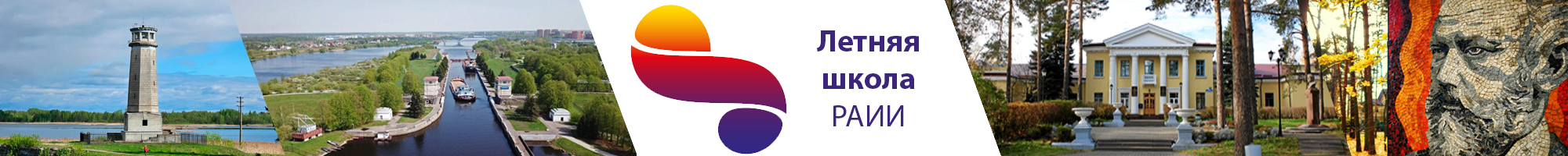 Летняя школа РАИИ — 2025