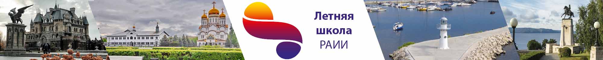 Летняя школа РАИИ — 2025