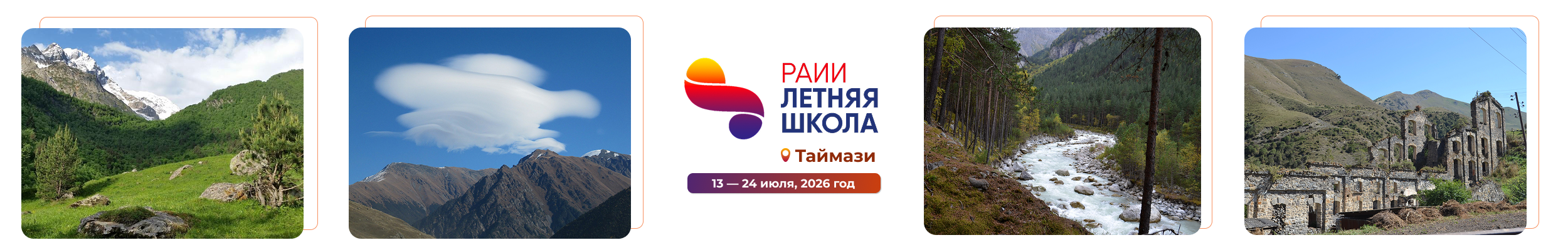 Летняя школа РАИИ — 2026
